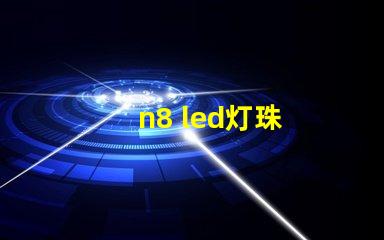 n8 led灯珠